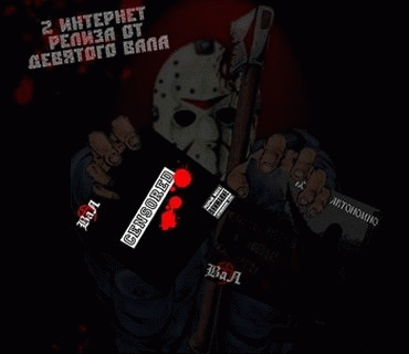 9 Val : Таращанское тело + Борись автономно (Интернет релиз)